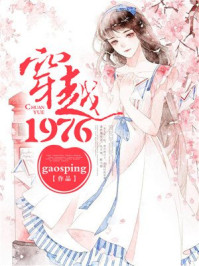 穿越1976
