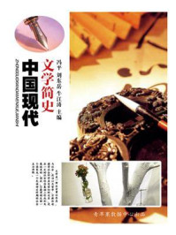 中国现代文学简史