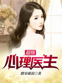 超级心理医生