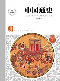 中国通史-明