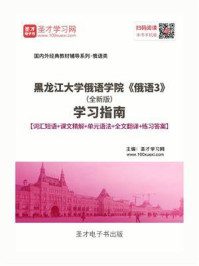 黑龙江大学俄语学院《俄语3》（全新版）学习指南【词汇短语＋课文精解＋单元语法＋全文翻译＋练习答案】