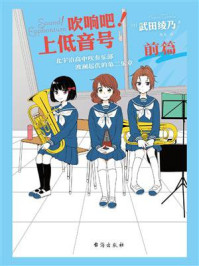 吹响吧！上低音号 北宇治高中吹奏乐部波澜起伏的第二乐章（前篇）