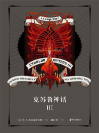 克苏鲁神话Ⅲ