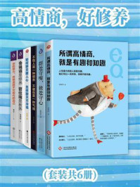 高情商,好修养(套装共6册)
