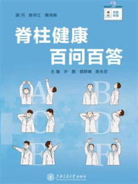 脊柱健康百问百答