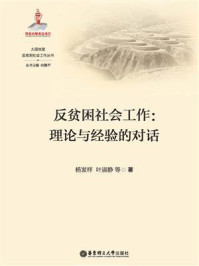 反贫困社会工作：理论与经验的对话