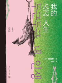 我的忐忑人生（金爱烂作品集）