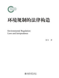 环境规制的法律构造