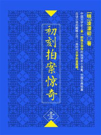 初刻拍案惊奇(壹)
