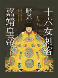 十六女刺客暗杀嘉靖皇帝