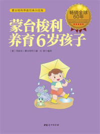 蒙台梭利养育6岁孩子