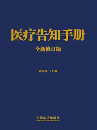 医疗告知手册（全新修订版）