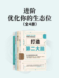 进阶:优化你的生态位(全4册)