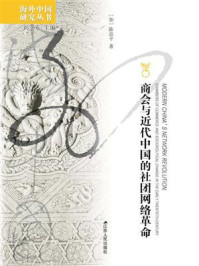 商会与近代中国的社团网络革命