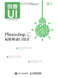 创意UI Photoshop玩转移动UI设计 第2版-Art Eyes 设计工作室1