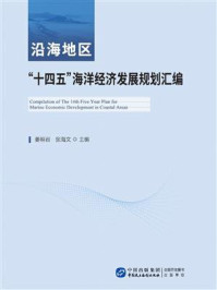 沿海地区“十四五”海洋经济发展规划汇编