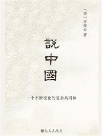 说中国:一个不断变化的复杂共同体