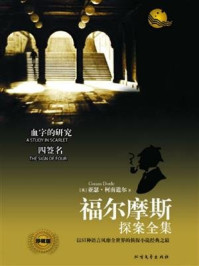 福尔摩斯探案全集:血字的研究
