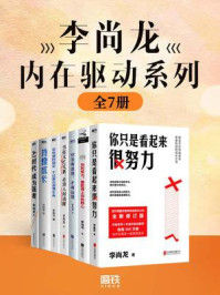 李尚龙内在驱动系列（全七册）