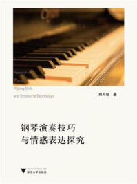 钢琴演奏技巧与情感表达探究