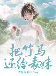 把竹马还给表妹