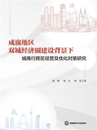 成渝地区双城经济圈建设背景下城商行跨区经营及优化对策研究