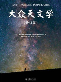 大众天文学（修订版）（上下册）