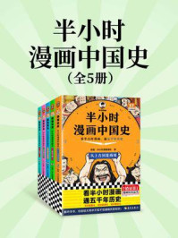 半小时漫画中国史（全5册）