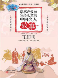 章衣萍夫妇写给儿童的中国名人故事:文·德卷(3)王阳明