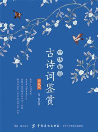 中华最美古诗词鉴赏(珍藏版)