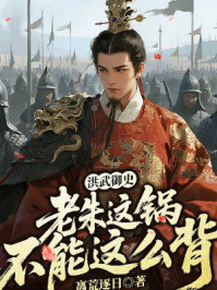 洪武御史：老朱，这锅不能这么背