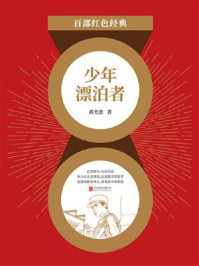 少年漂泊者（红色经典）