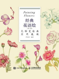 色铅笔绘画实用教程:经典花语绘(第2版)