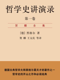 哲学史讲演录