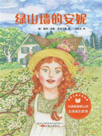 绿山墙的安妮