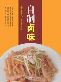 自制卤味:要美味,更要健康的自制好方法(远离添加剂,自制调味料系列)