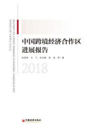 中国跨境经济合作区进展报告（2019）