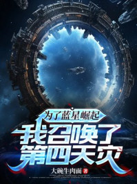 为了蓝星崛起,我召唤了第四天灾