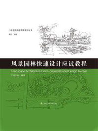风景园林快速设计应试教程(三道手绘快题表现系列丛书)