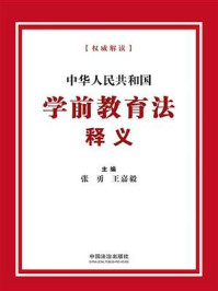 中华人民共和国学前教育法释义