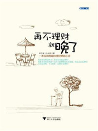 再不理财就晚了