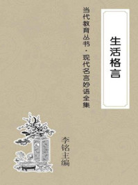 生活格言
