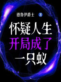 怀疑人生：开局成了一只蚁