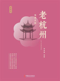 老杭州：钱塘风韵