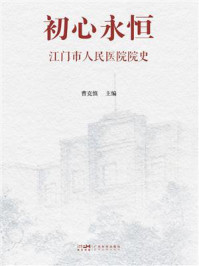 初心永恒:江门市人民医院院史