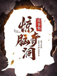 惊奇脑洞故事集