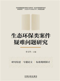 生态环保类案件疑难问题研究