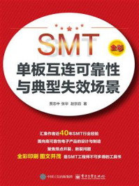 SMT单板互连可靠性与典型失效场景