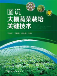 图说大棚蔬菜栽培关键技术