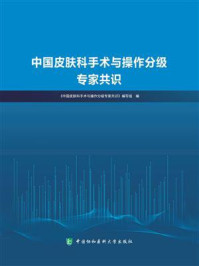 中国皮肤科手术与操作分级专家共识